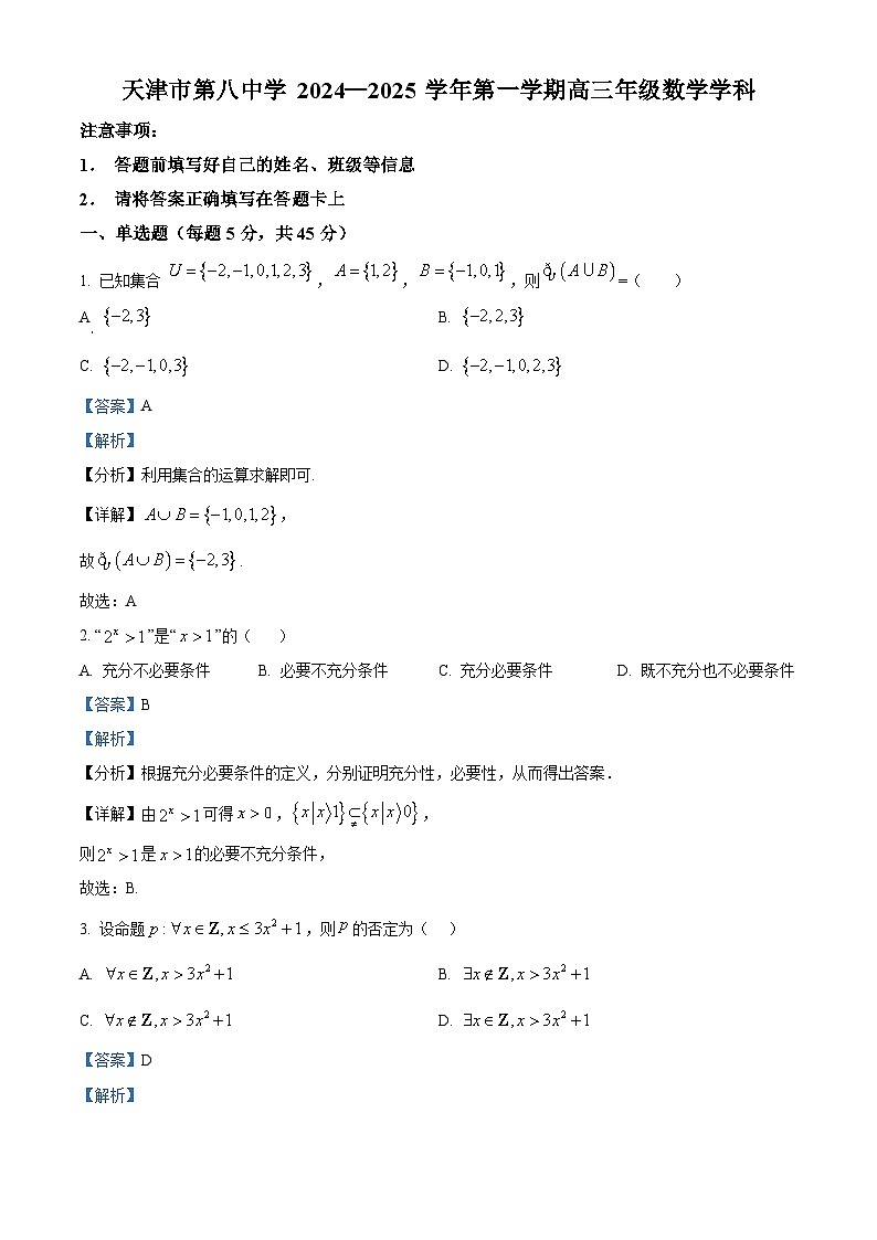 天津市第八中2025届高三上学期10月月考数学试题01