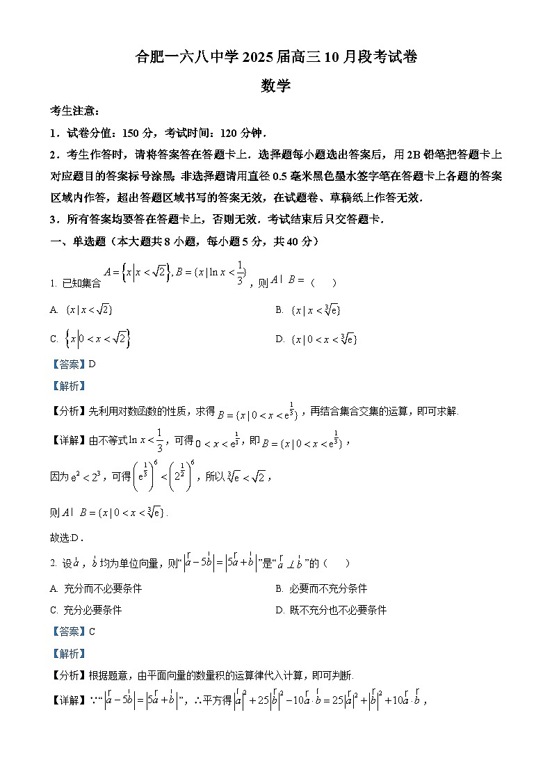安徽省合肥市一六八中学2024-2025学年高三上学期10月月考数学试题及参考答案第1页