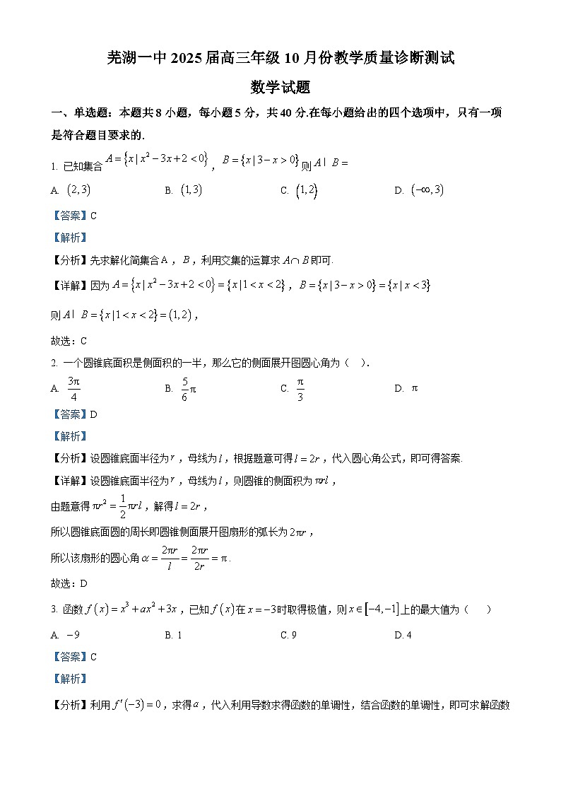 安徽省芜湖市一中2024-2025学年高三上学期10月教学质量诊断测试数学试题第1页
