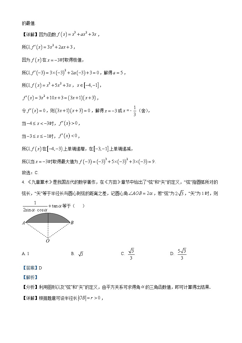 安徽省芜湖市一中2024-2025学年高三上学期10月教学质量诊断测试数学试题第2页