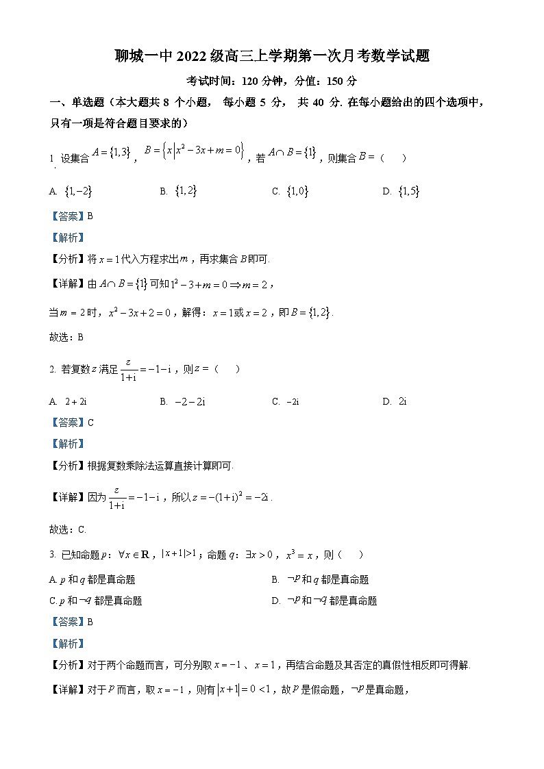 山东省聊城第一中学2025届高三上学期第一次月考数学试题第1页
