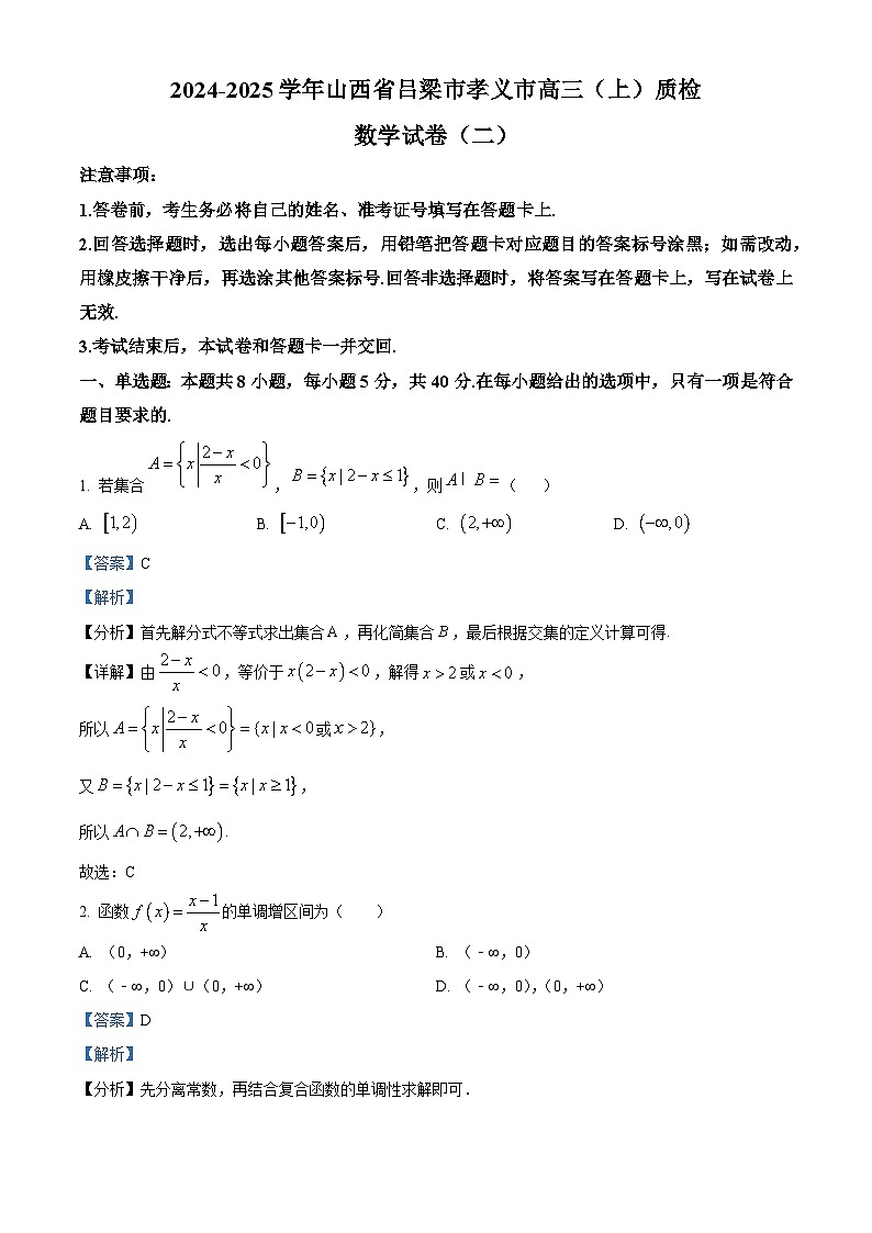 山西省吕梁市孝义市2024-2025学年高三上学期质检数学试卷（二）第1页