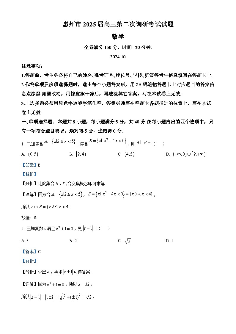 广东省惠州市2024-2025学年高三第二次调研考试（期中）数学试题第1页