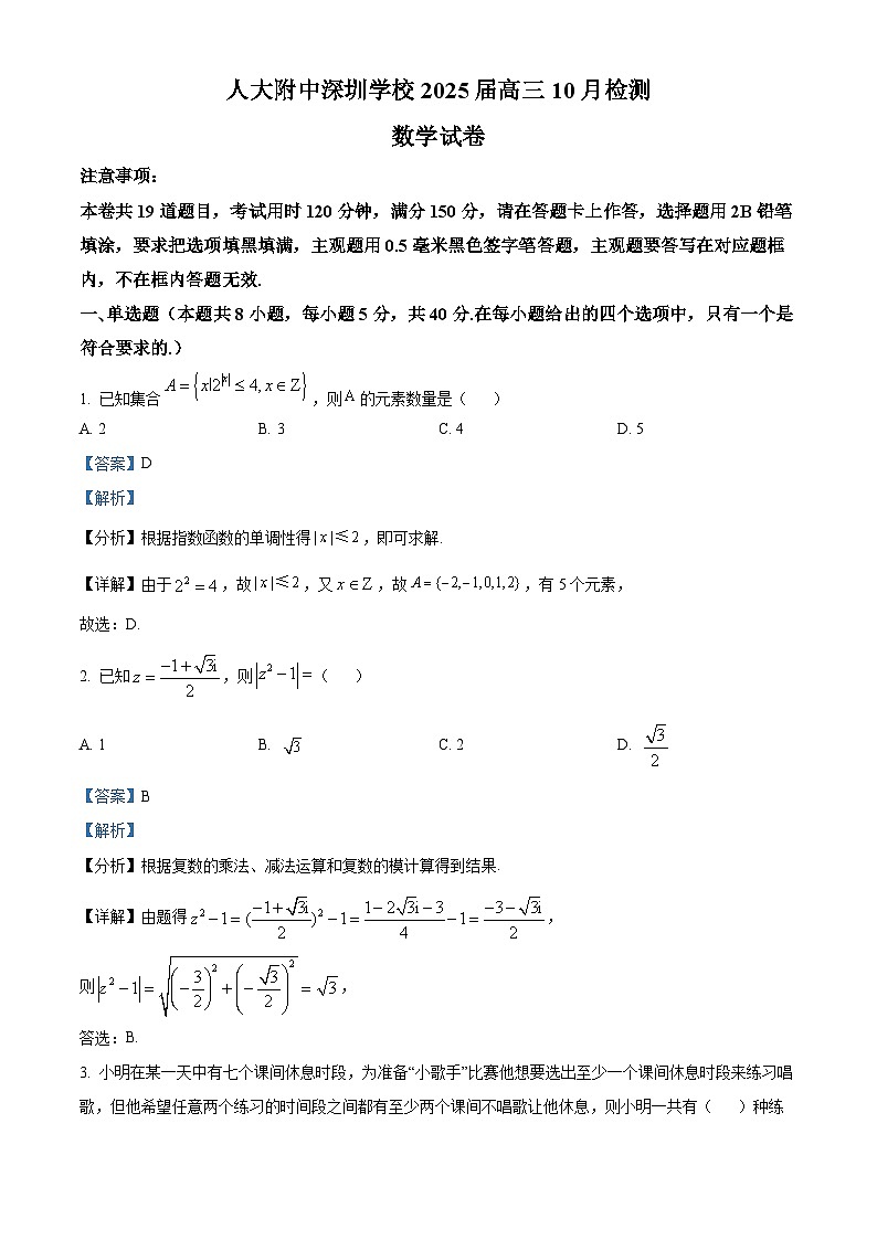 广东省深圳市人大附中深圳学校2025届高三上学期10月检测数学试题第1页