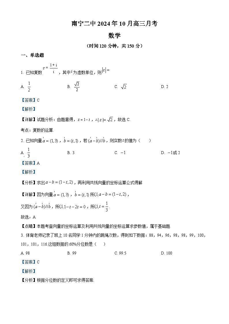 广西南宁市第二中学2024-2025学年高三上学期10月月考数学试题第1页