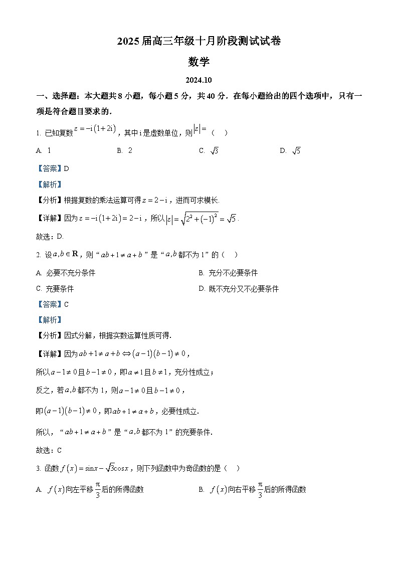 江苏省淮阴中学2024-2025学年高三上学期10月阶段测试数学试题第1页