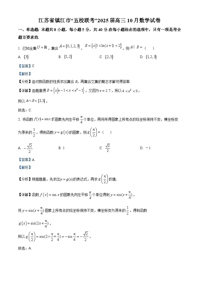 江苏省镇江市“五校联考”2025届高三上学期10月数学试卷01