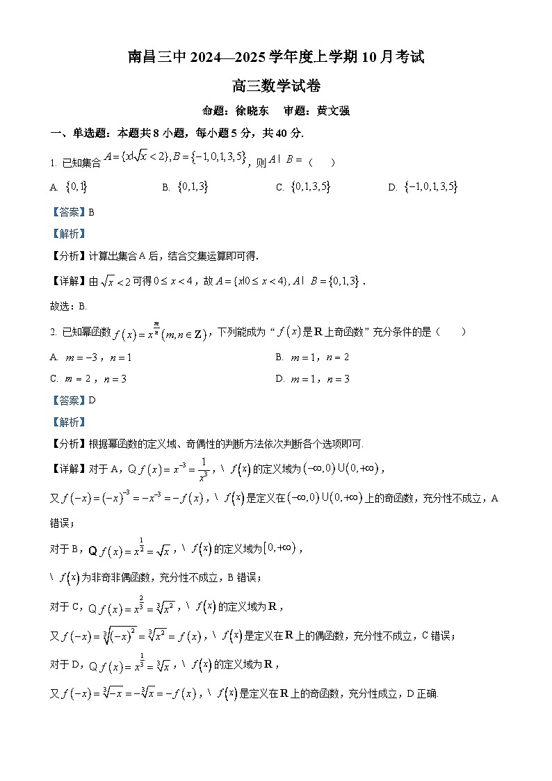 江西省南昌市第三中学2024-2025学年高三上学期10月月考数学试题第1页