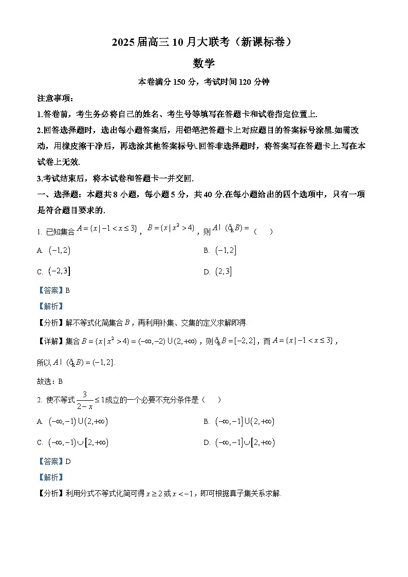 河南省周口市、商丘市部分学校2024-2025学年高三上学期10月大联考数学试题01