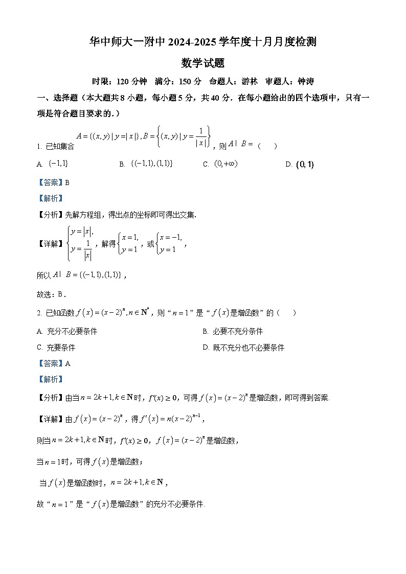 湖北省武汉市华中师范大学第一附属中学2025届高三上学期十月月度检测数学试卷第1页