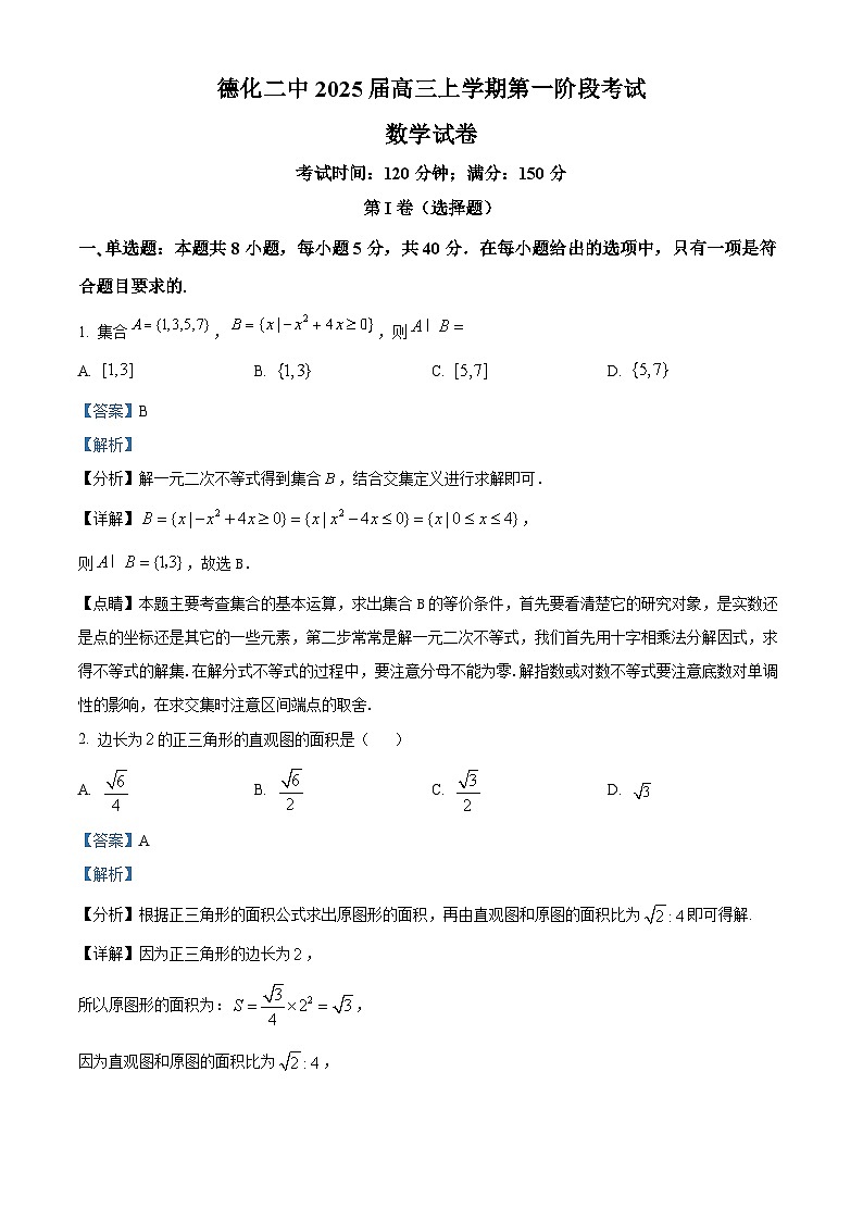 福建省德化第二中学2024-2025学年高三上学期第一阶段考试（10月）数学试题01