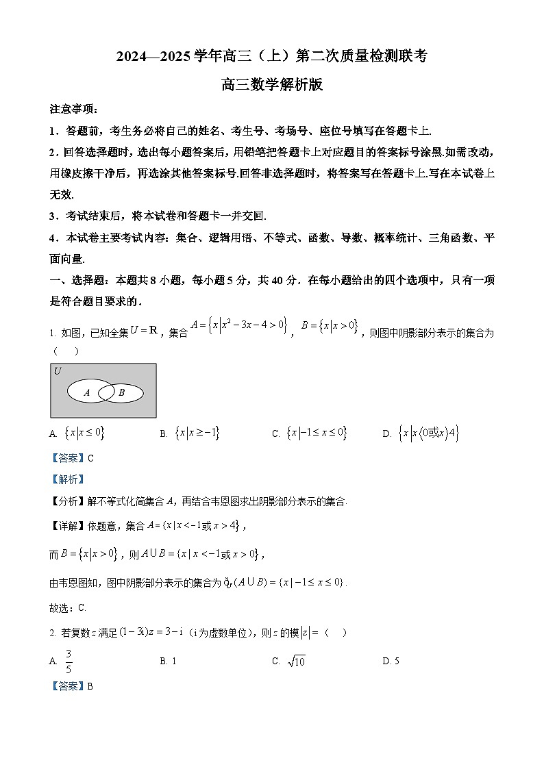 陕西省四校2025届高三上学期第二次质量检测联考数学试题第1页