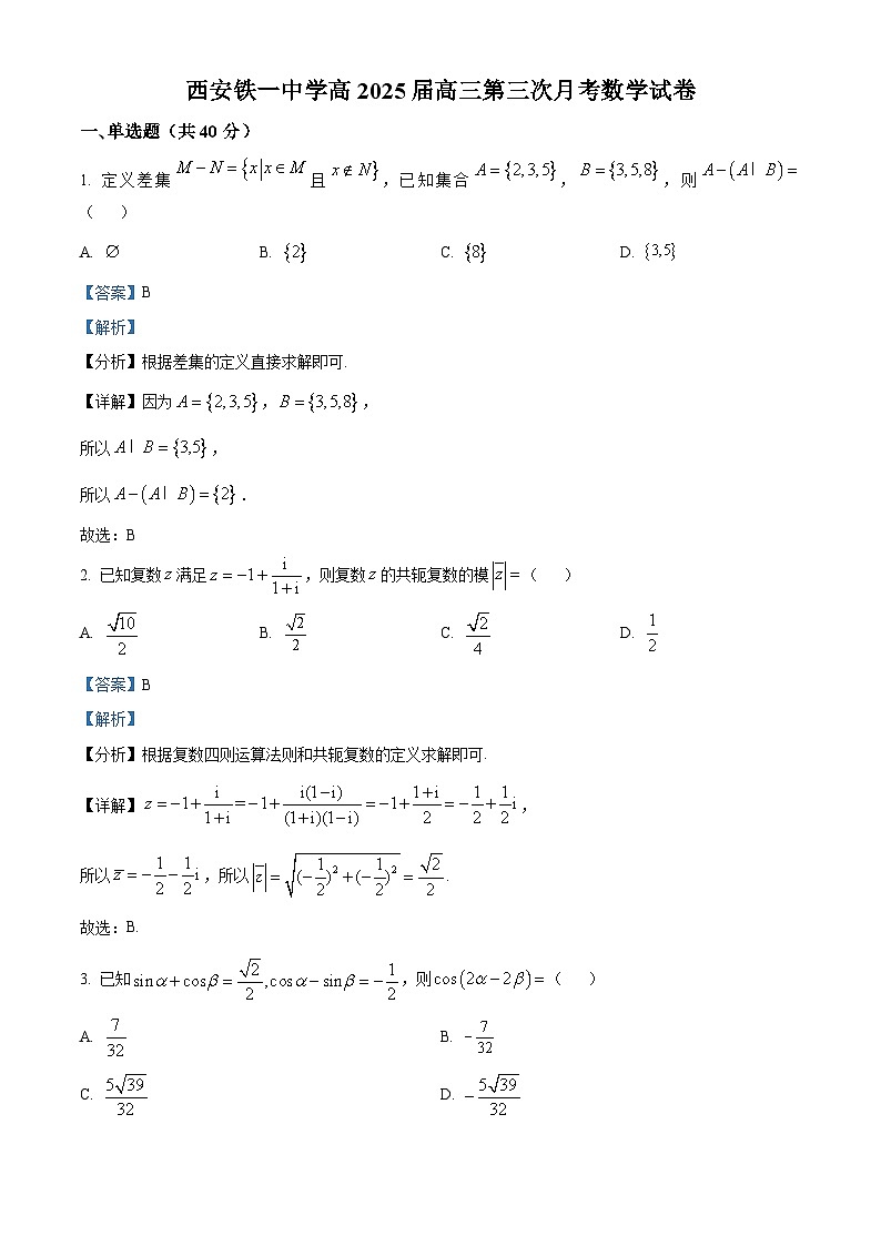 陕西省西安市铁一中学2025届高三上学期第三次月考数学试题01