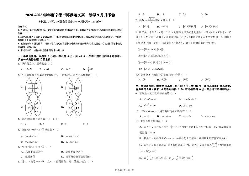 2024~2025学年度宁德市博雅培文高一数学9月月考卷（含答案）第1页