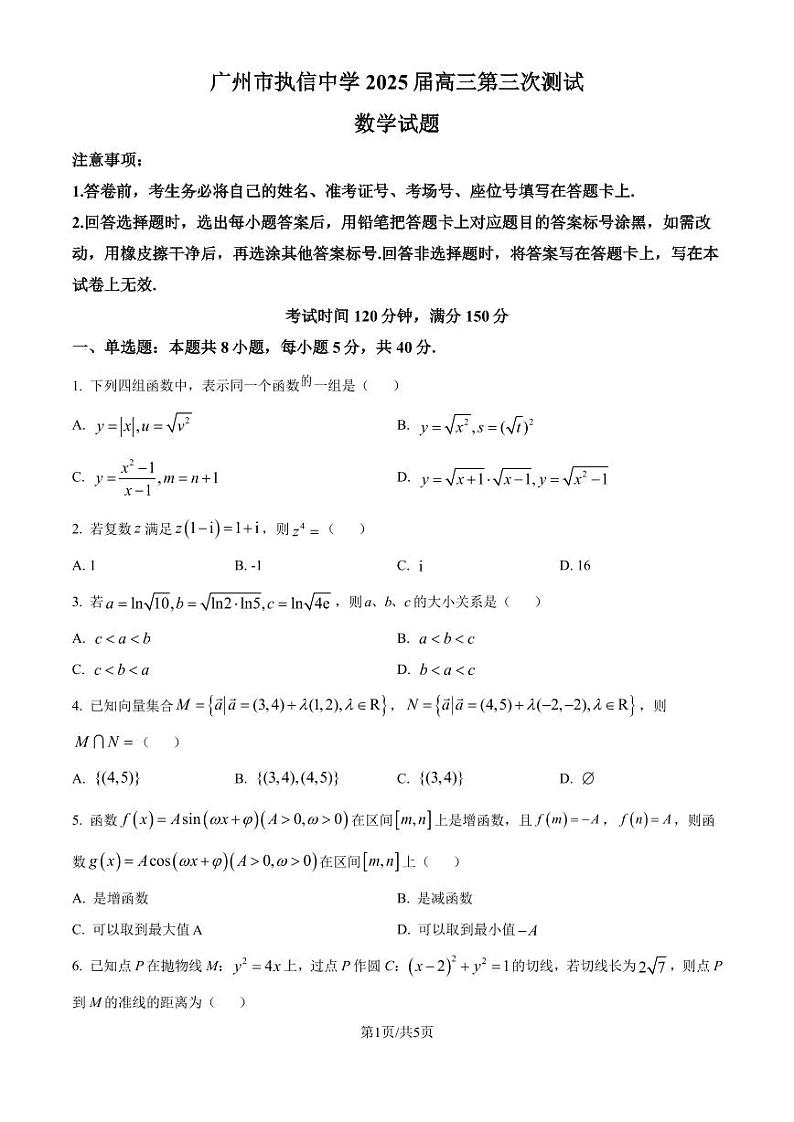 2025届广州执信中学高三上学期第三次测试数学试卷（原卷版+解析版）第1页