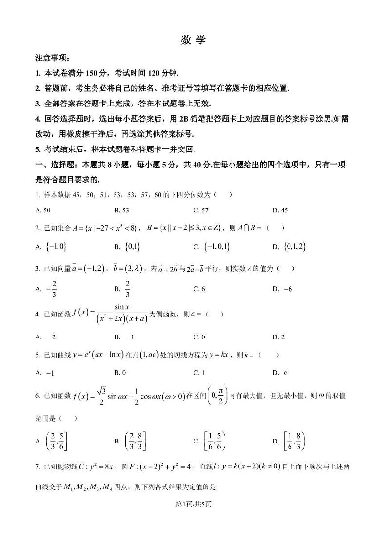 广东八校2025届高三上学期9月联合检测数学试卷（原卷版+解析版）第1页