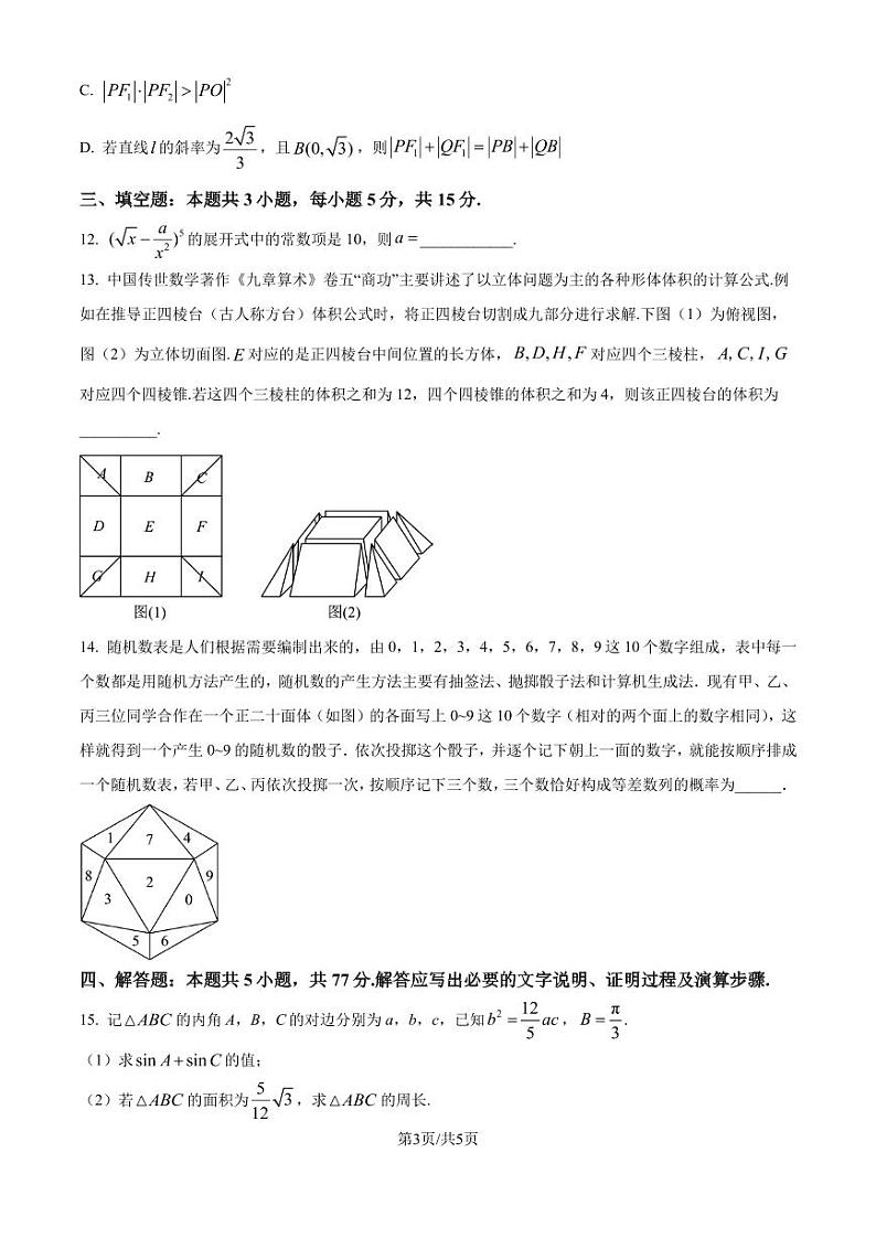 广东八校2025届高三上学期9月联合检测数学试卷（原卷版+解析版）第3页
