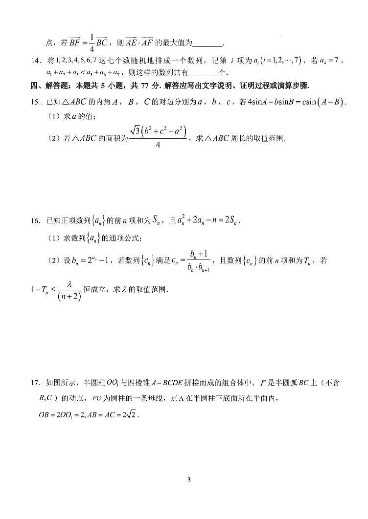 2025届湖北沙市中学高三上学期9月月考数学试题（含答案）第3页