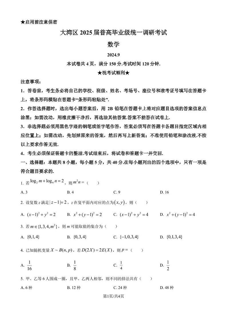 广东省大湾区2025届高三上学期9月统一调研考试数学试题（原卷版+解析版）第1页