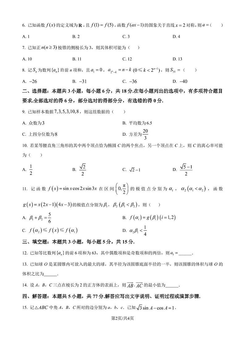广东省大湾区2025届高三上学期9月统一调研考试数学试题（原卷版+解析版）第2页