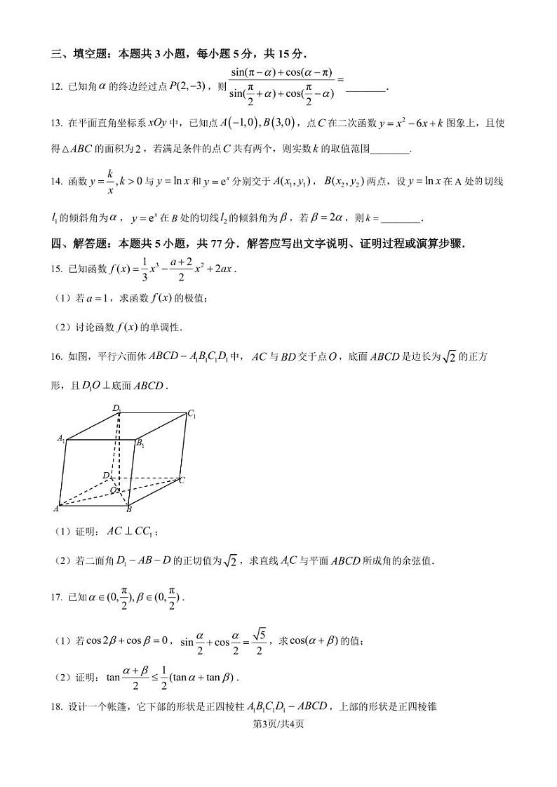 江苏省淮安市十校2024-2025学年高三上学期第一次联考数学试题（原卷版+解析版）03