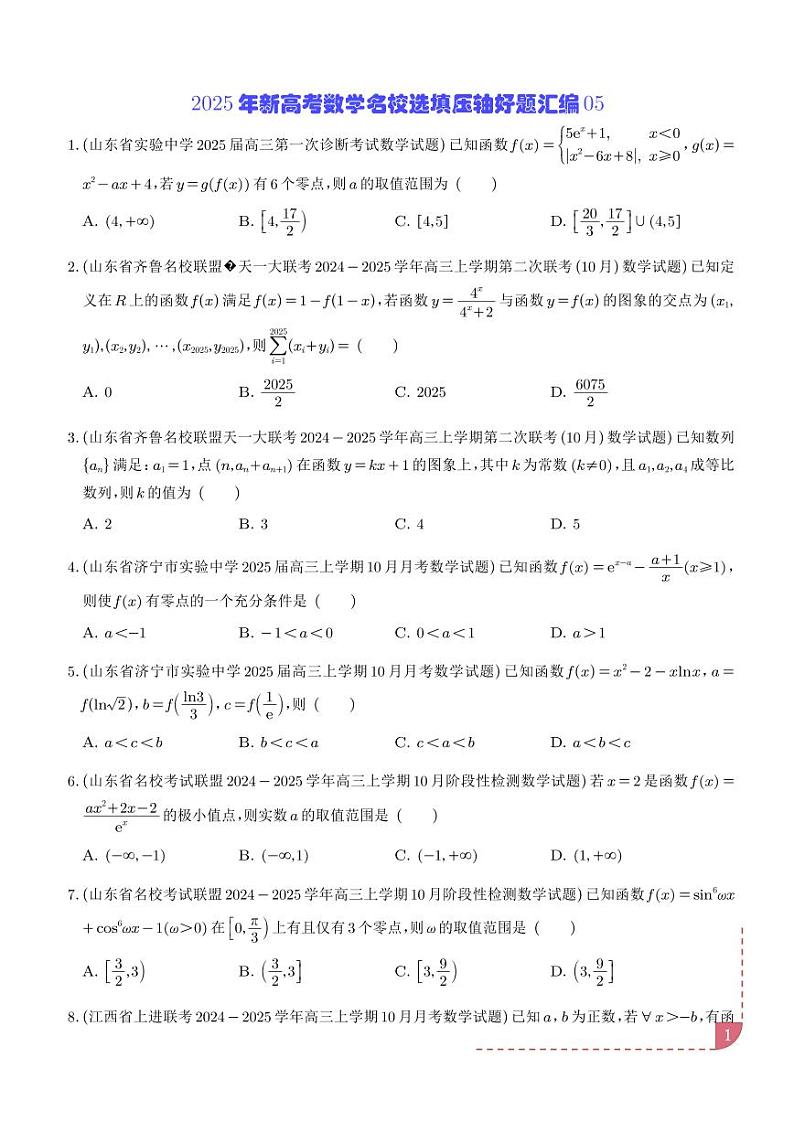 2025年新高考数学名校选填压轴好题汇编05（学生版）第1页