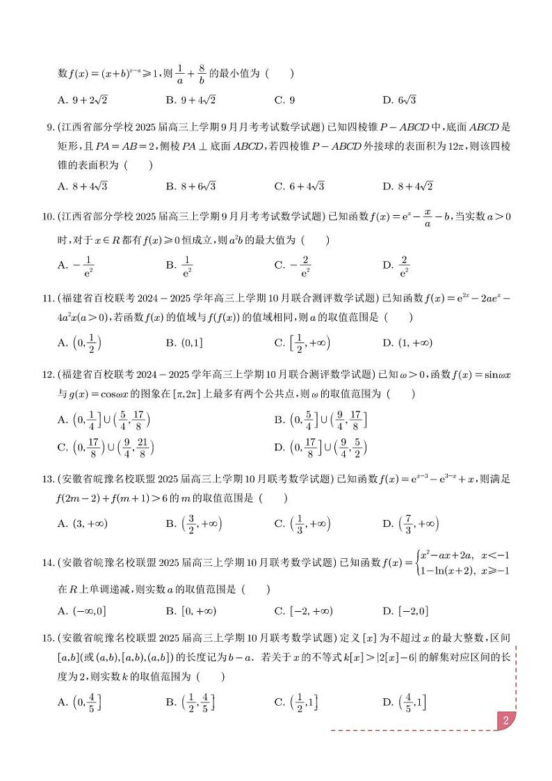 2025年新高考数学名校选填压轴好题汇编05（学生版）第2页