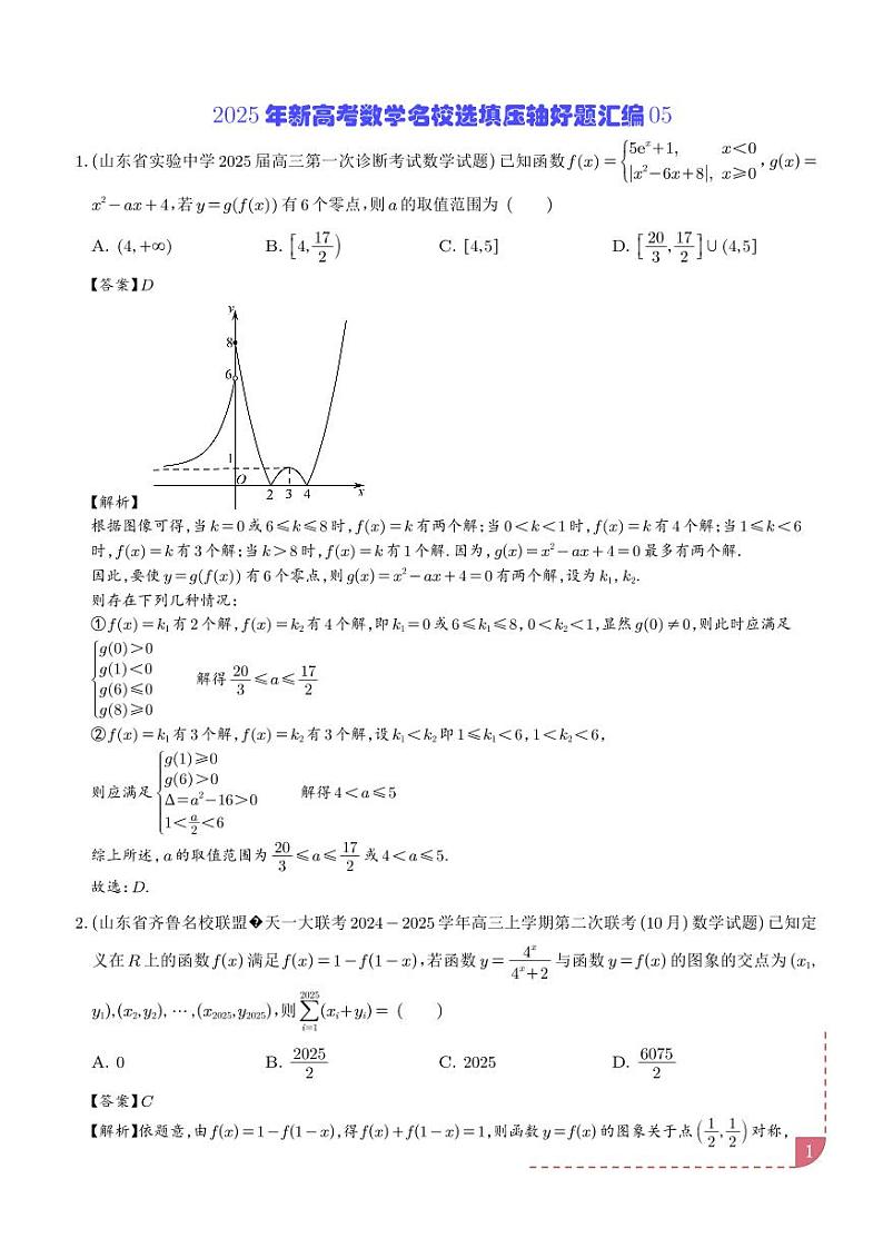 2025年新高考数学名校选填压轴好题汇编05（解析版）第1页