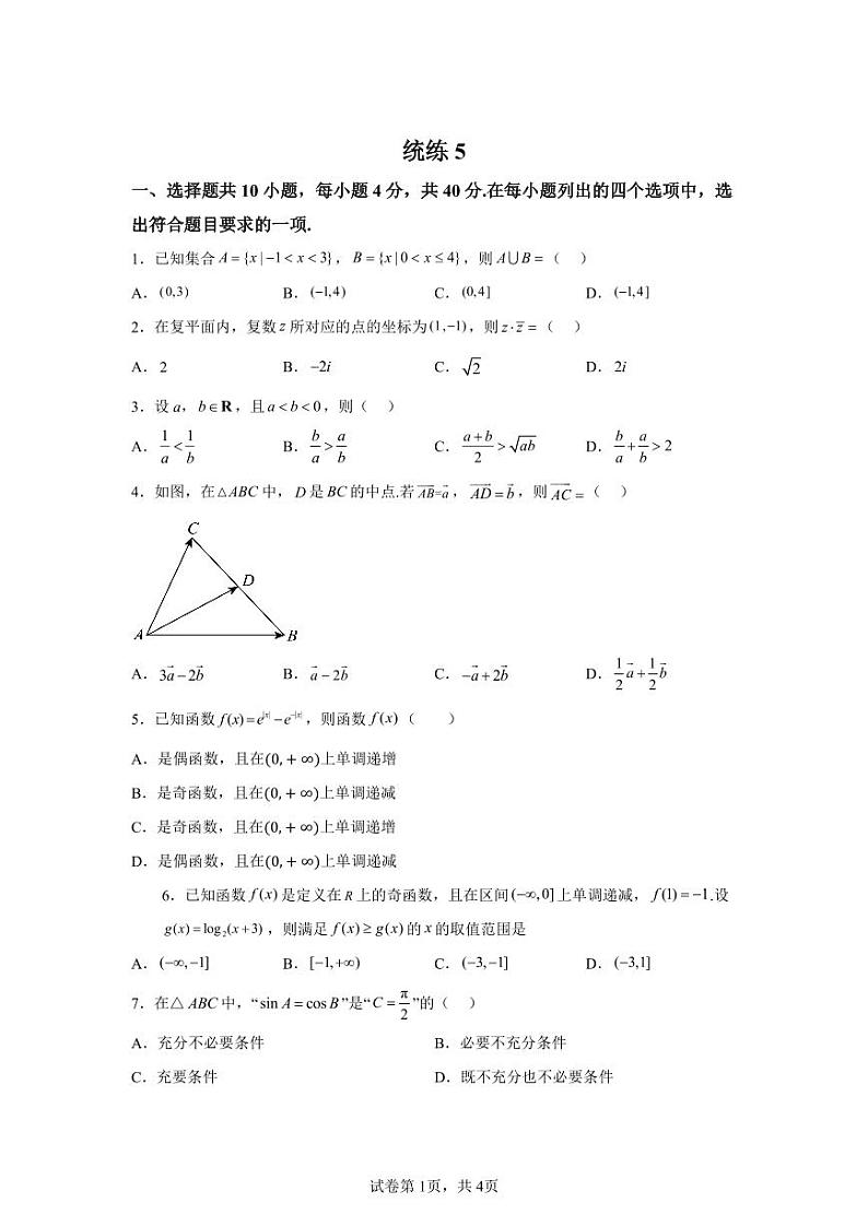 北京市清华大学附属中学2024-2025学年高三上学期统练五数学第1页
