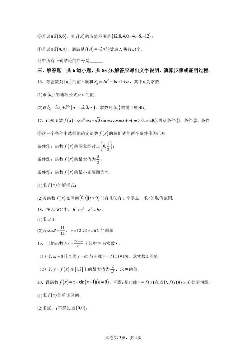 北京市清华大学附属中学2024-2025学年高三上学期统练五数学第3页