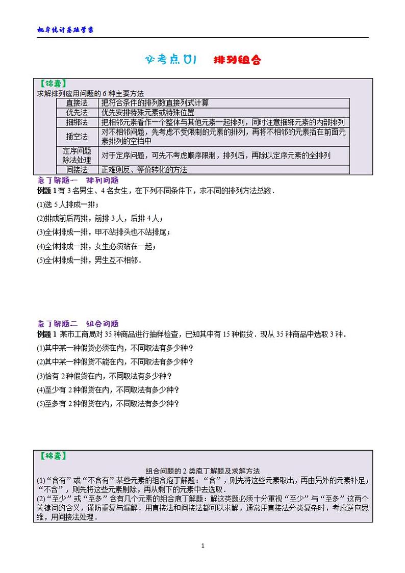 高三数学专题分类复习——概率统计基础学案01