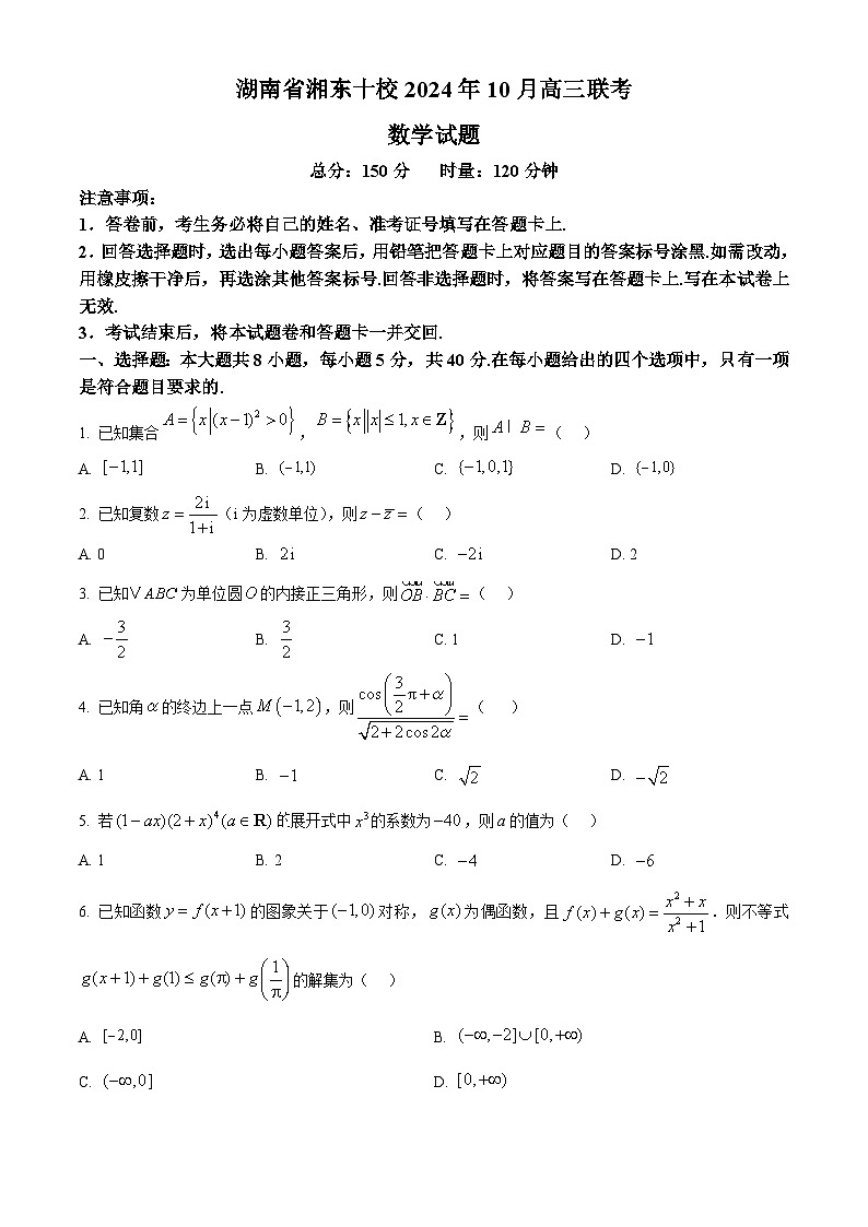 湖南省湘东十校联盟2024-2025学年高三上学期10月联考数学试卷（Word版附答案）第1页