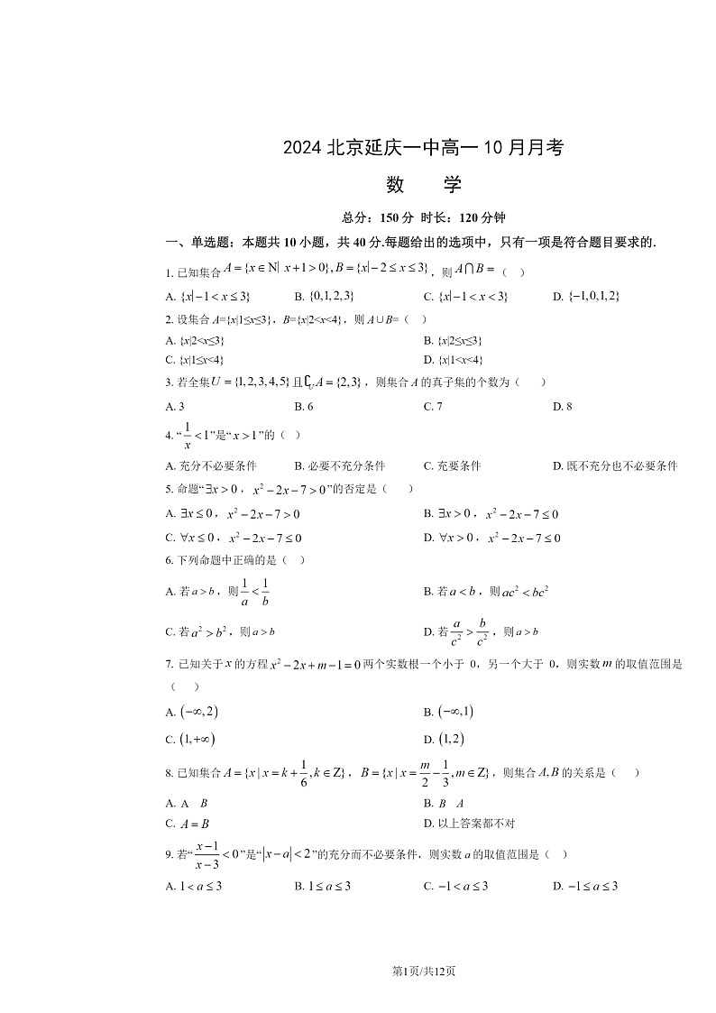 2024北京延庆一中高一上学期10月月考数学试卷及答案第1页