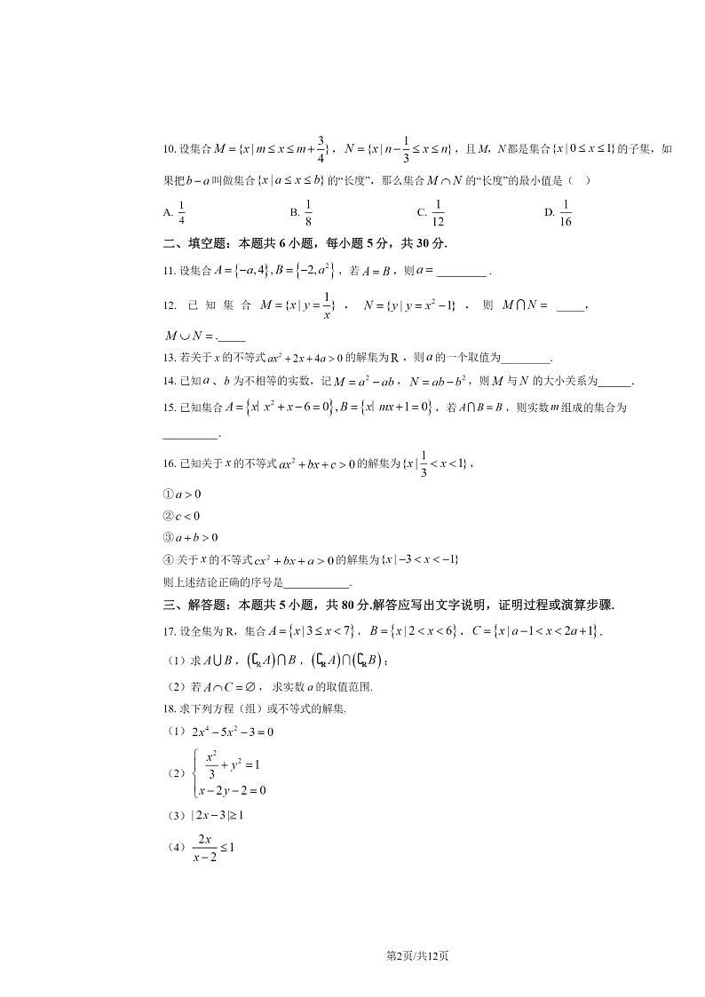 2024北京延庆一中高一上学期10月月考数学试卷及答案第2页