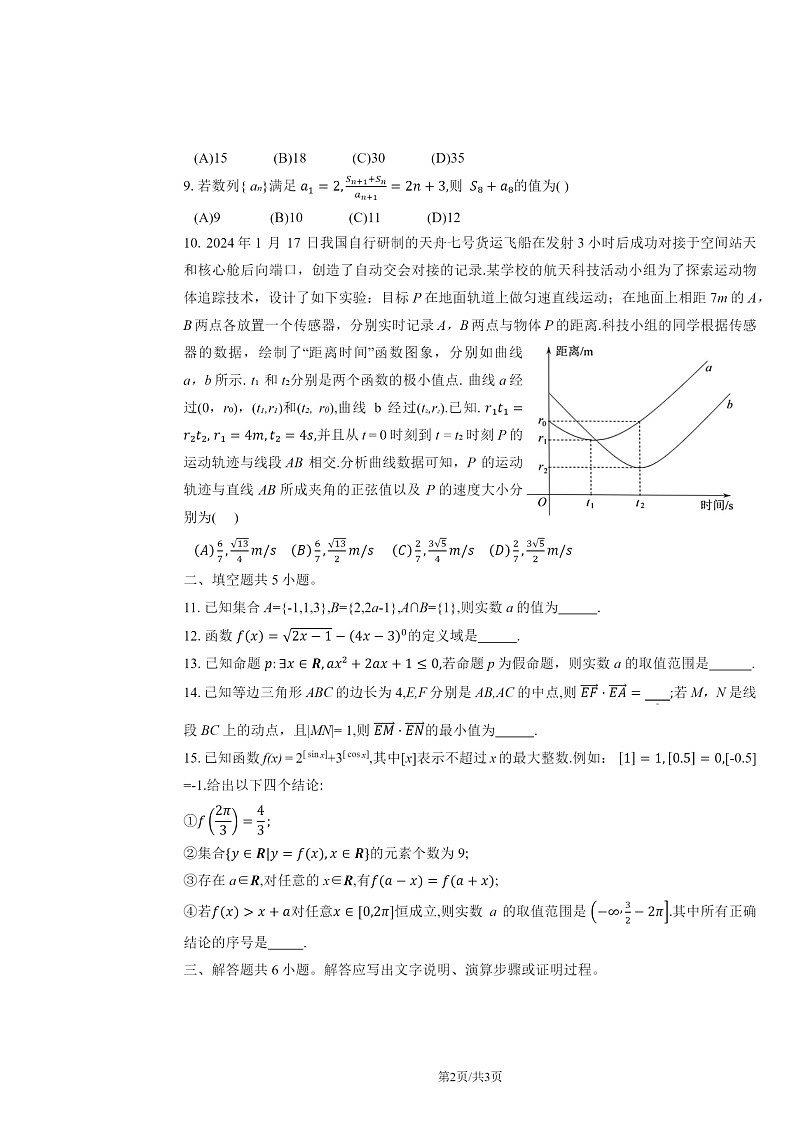 2024北京一零一中高三上学期统练三月考数学试卷及答案第2页