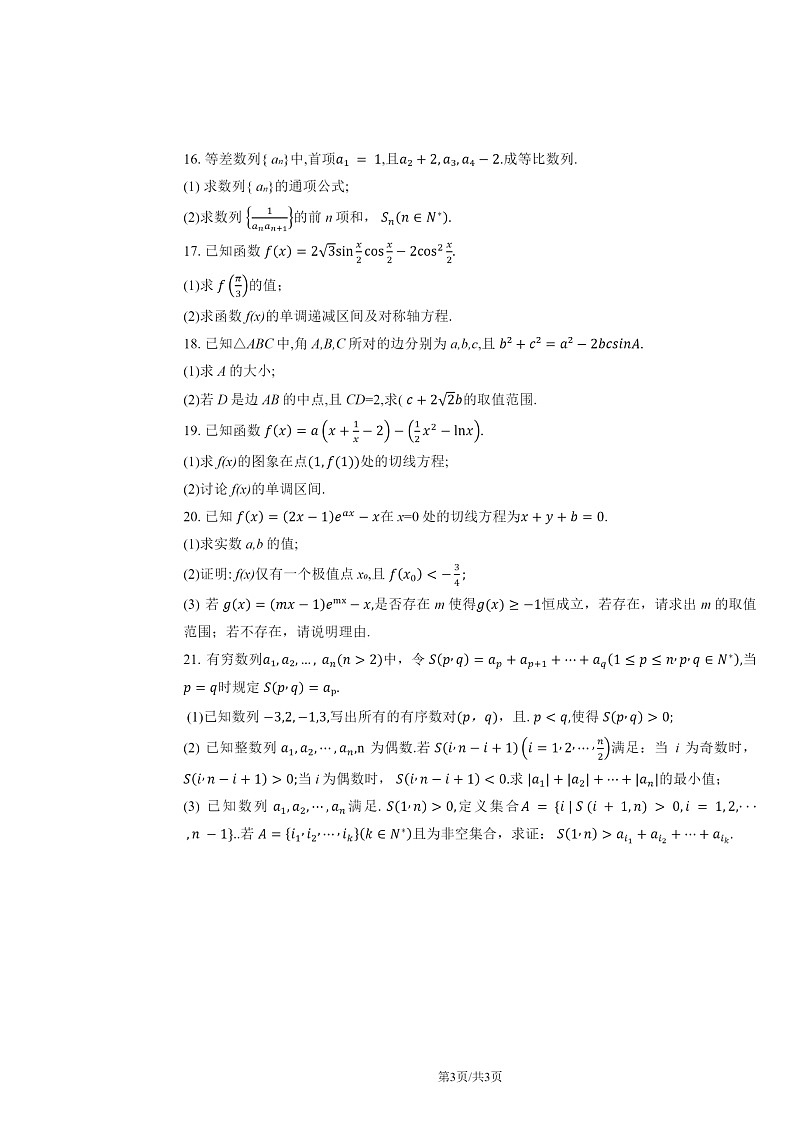 2024北京一零一中高三上学期统练三月考数学试卷及答案第3页