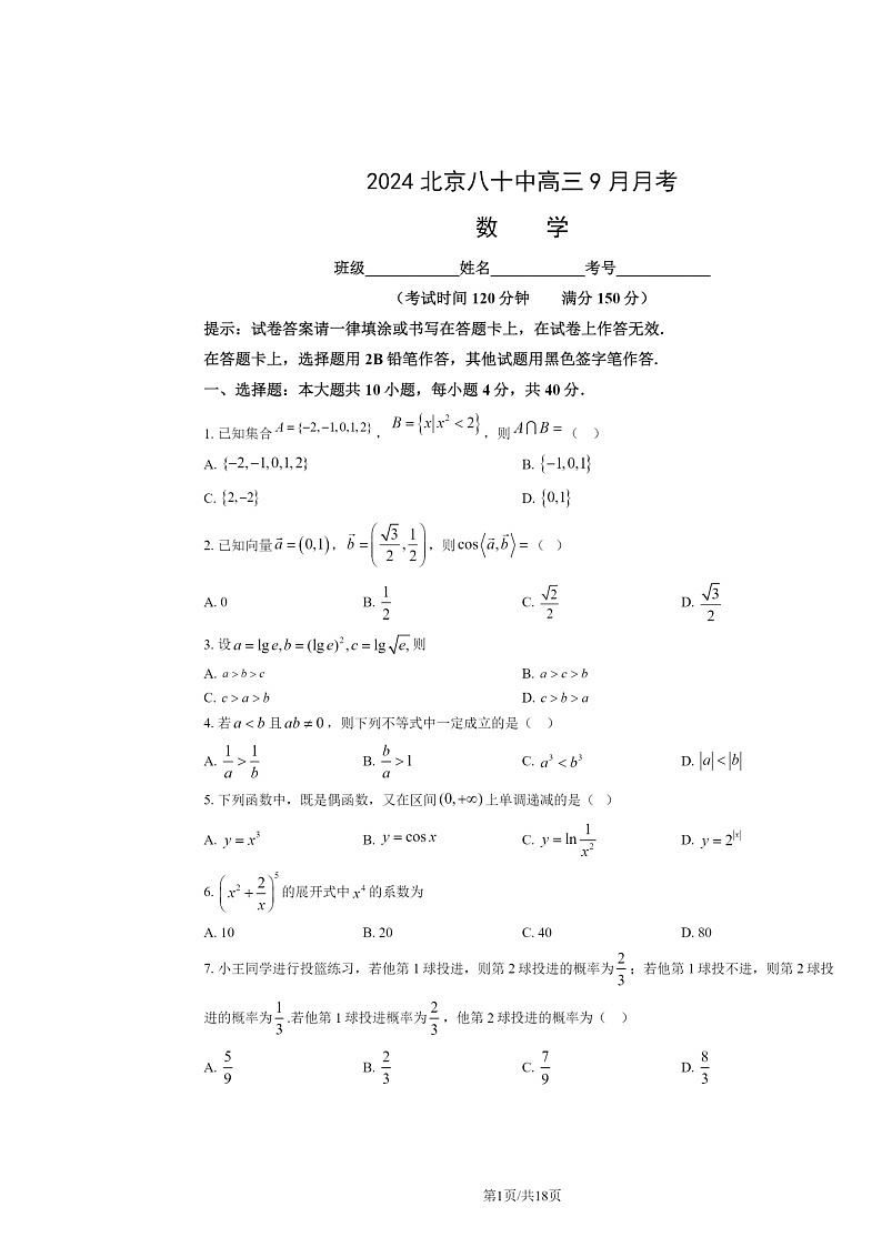 2024北京八十中高三上学期9月月考数学试卷及答案01