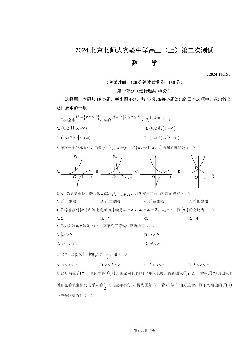 2024北京北师大实验中学高三上学期第二次测试月考数学试卷及答案第1页