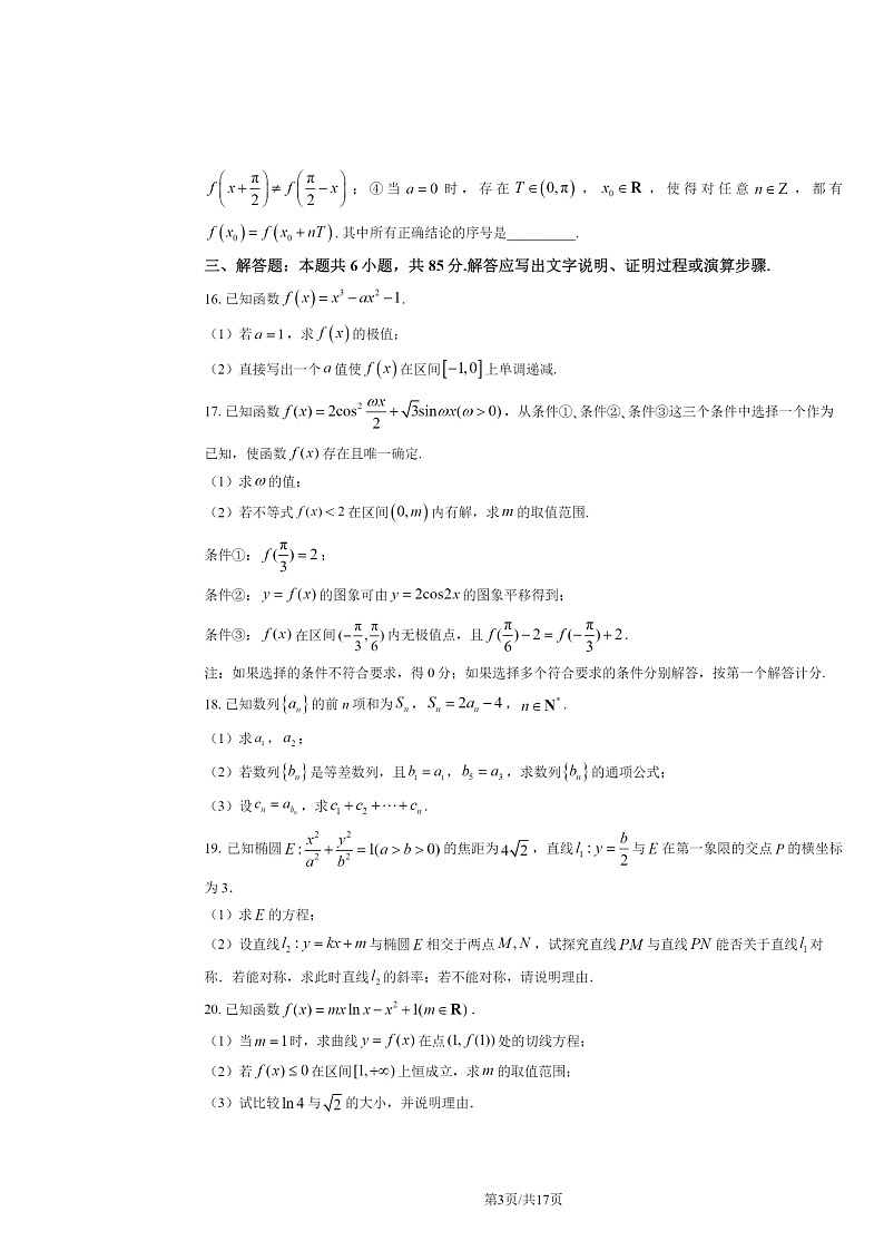 2024北京北师大实验中学高三上学期第二次测试月考数学试卷及答案第3页