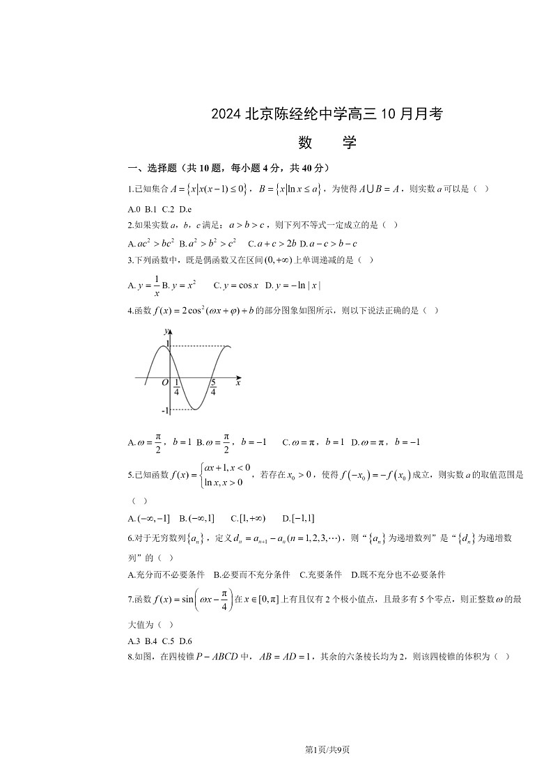 2024北京陈经纶中学高三上学期10月月考数学试卷及答案第1页