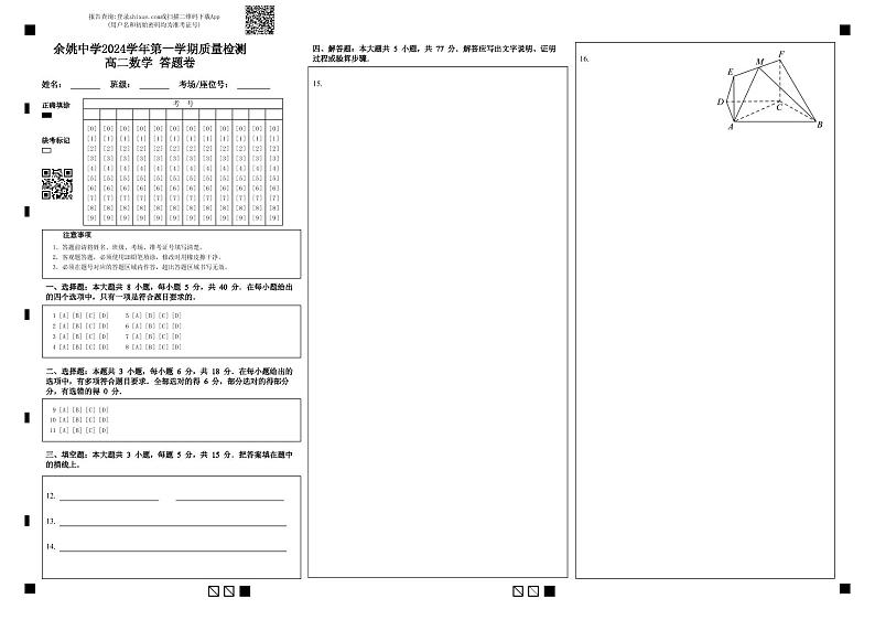 余姚中学2024学年第一学期质量检测高二数学  答题卷第1页