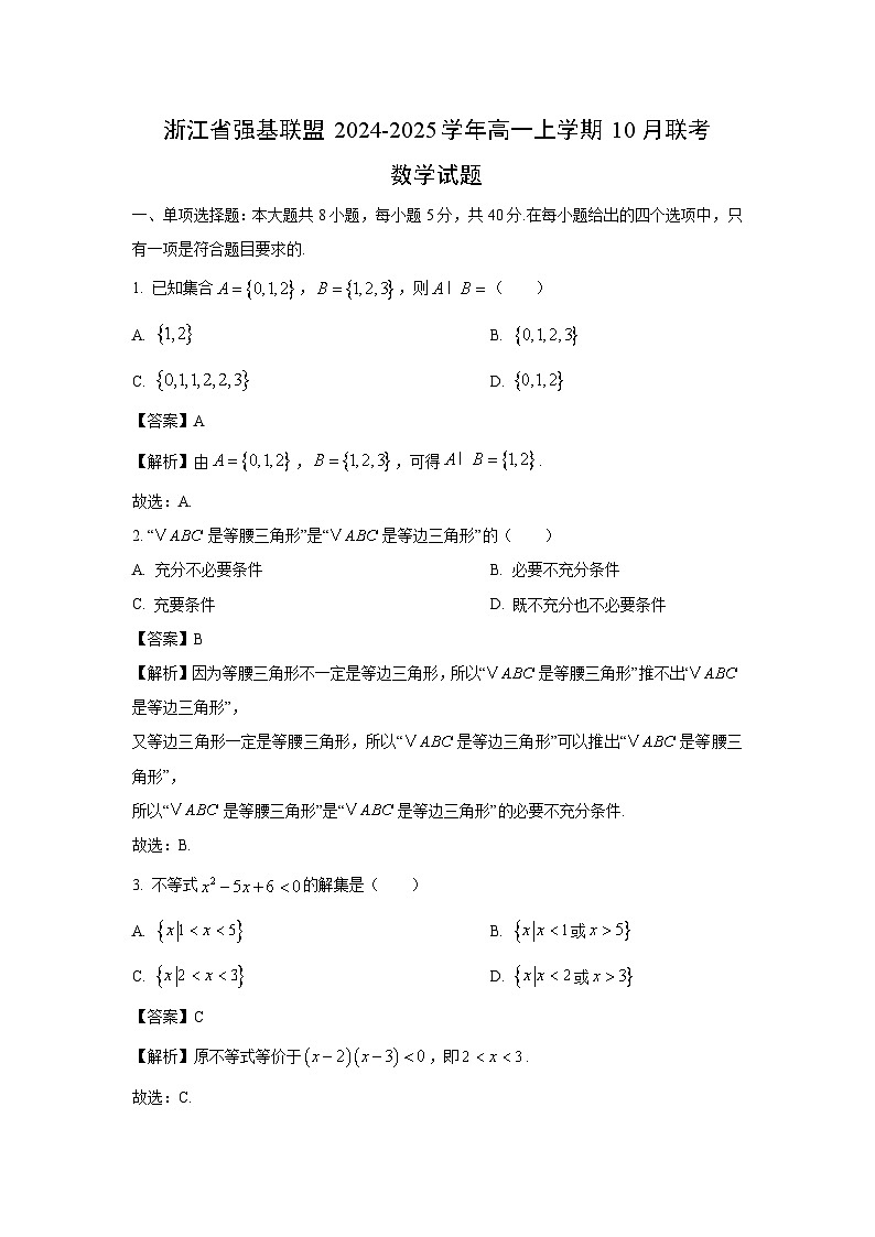 浙江省强基联盟2024-2025学年高一上学期10月联考数学试题（解析版）第1页