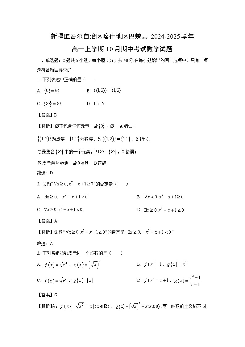 新疆维吾尔自治区喀什地区巴楚县2024-2025学年高一上学期10月期中考试数学试题（解析版）第1页