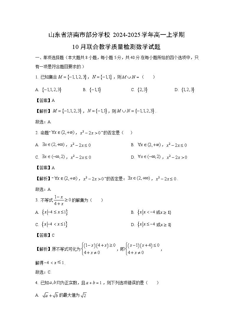 山东省济南市部分学校2024-2025学年高一上学期10月联合教学质量检测数学试题（解析版）第1页