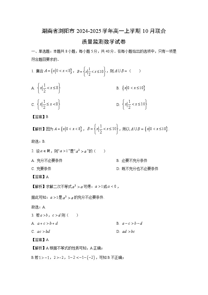 湖南省浏阳市2024-2025学年高一上学期10月联合质量监测数学试卷（解析版）第1页