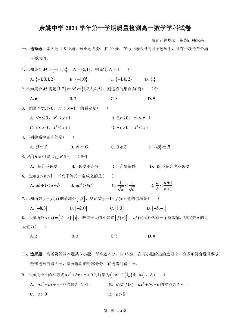 余姚中学2024学年第一学期质量检测高一数学学科试卷_1_PDF合并第1页