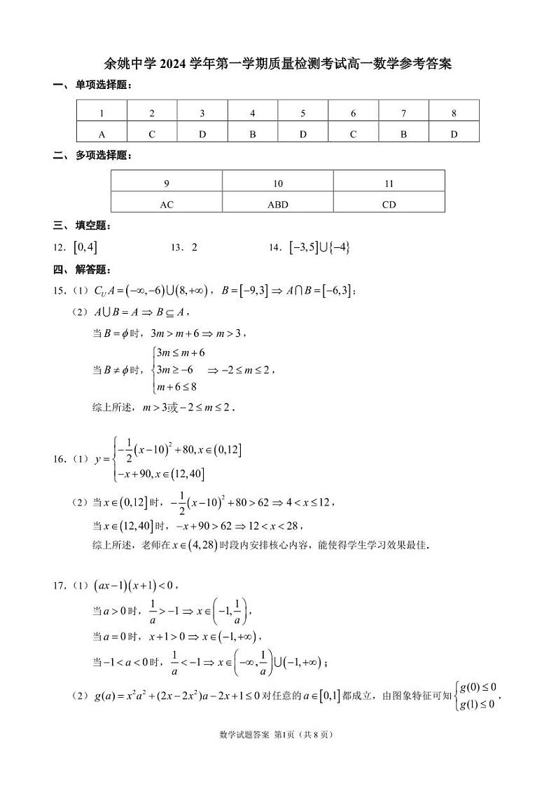 余姚中学2024学年第一学期质量检测考试高一数学参考答案_1_PDF合并第1页