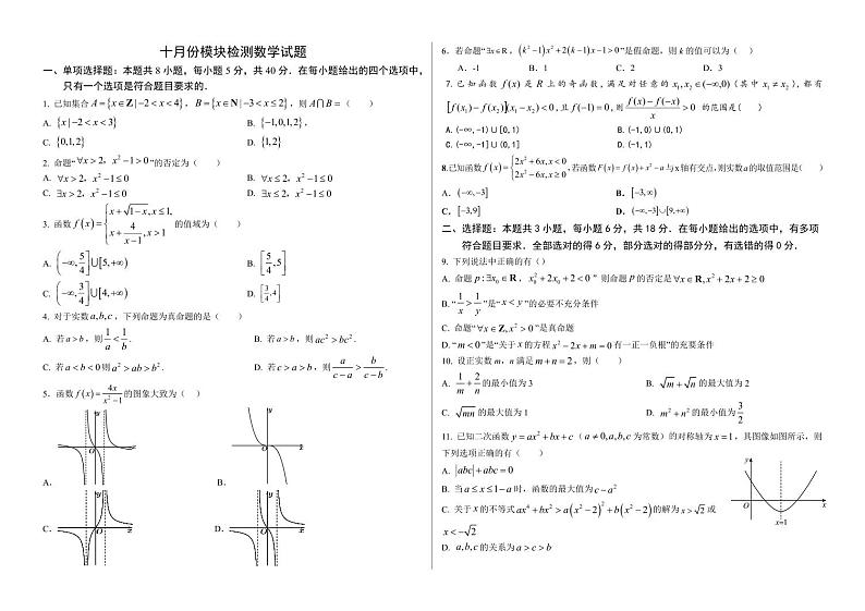 山东省德州市临邑第一中学2024-2025学年高三10月月考数学试题第1页
