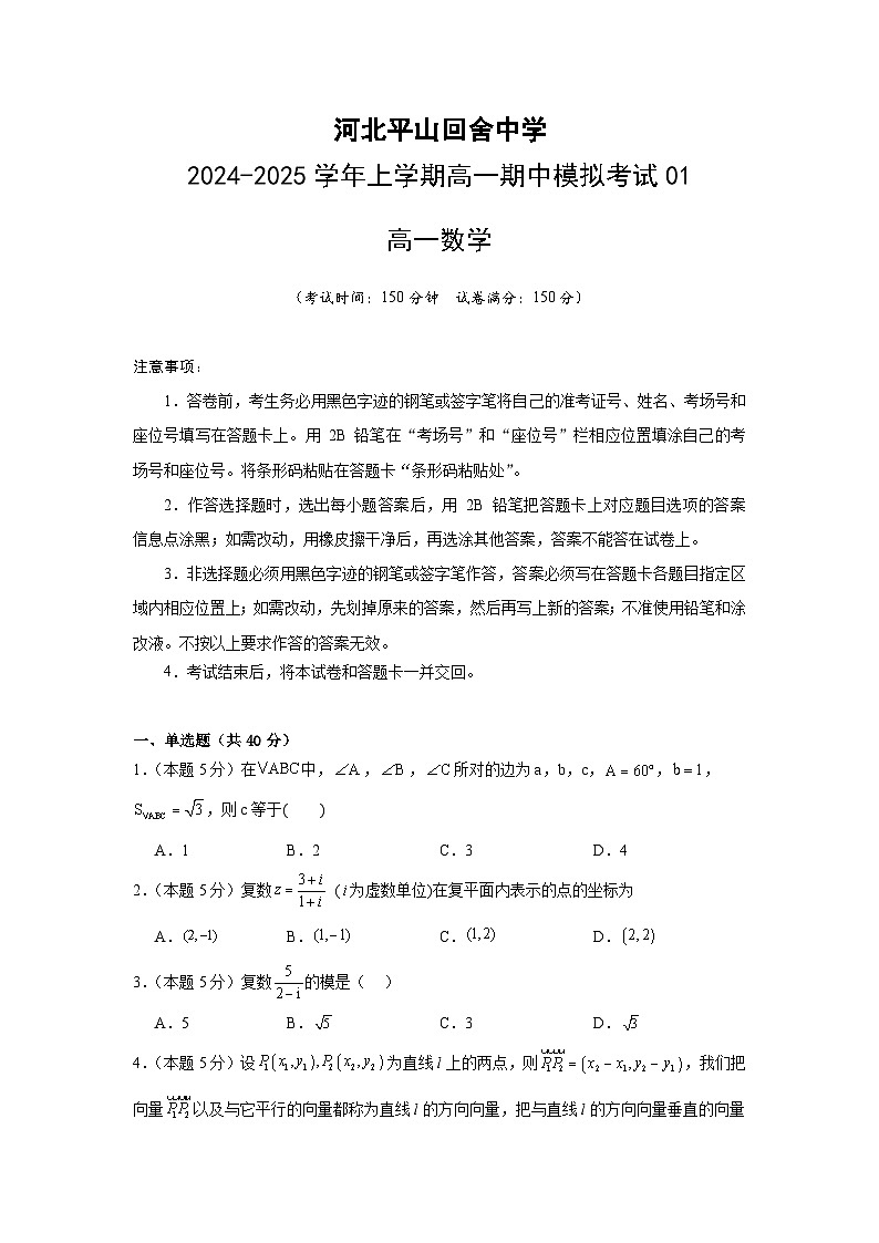 河北平山回舍中学高一期中考试卷（原卷版）第1页