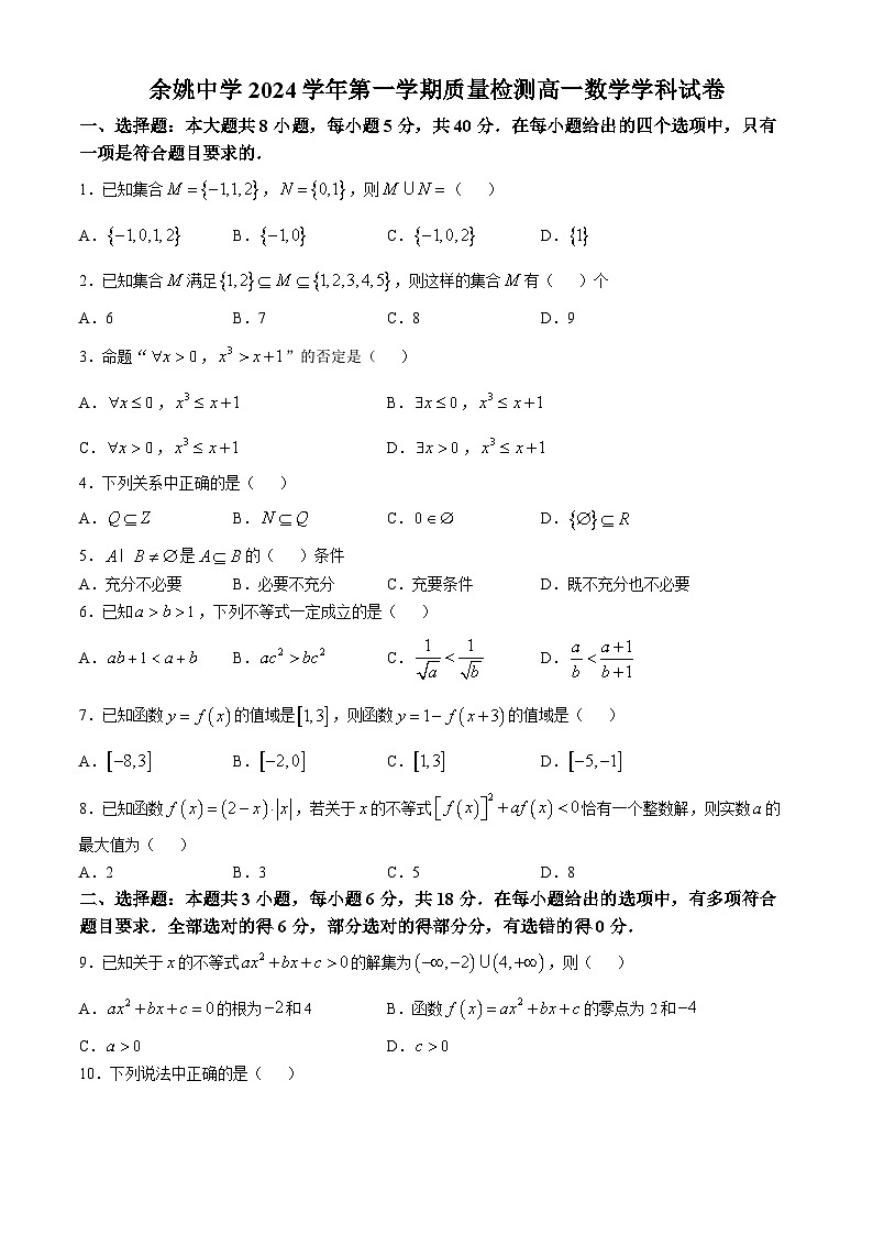 浙江省宁波市余姚中学2024-2025学年高一上学期10月月考数学试题第1页